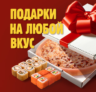 Акция «ПОДАРКИ НА ЛЮБОЙ ВКУС»